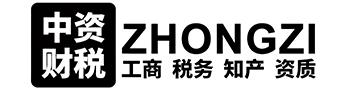 貴州中(zhōng)資(zī)财稅咨詢有限公司